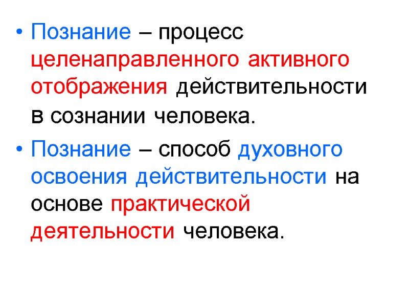 Познание – процесс целенаправленного активного отображения действительности в сознании человека. Познание – способ духовного